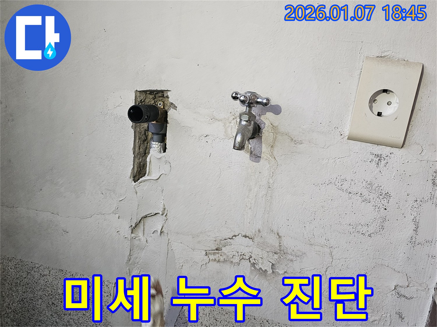 동두천 누수 - 첨단 장비 활용, 미세 누수까지 완벽 진단