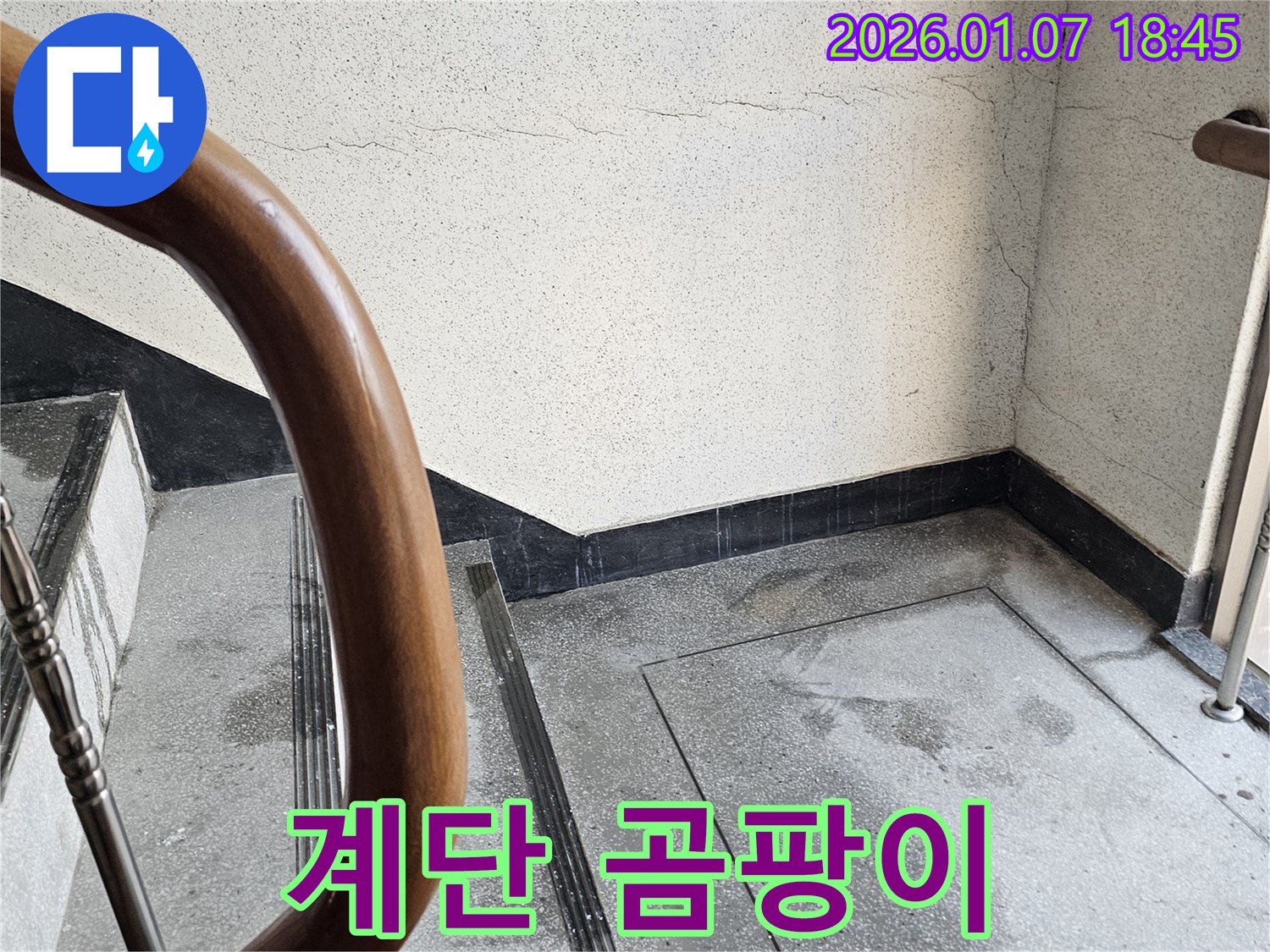 동두천 보산동 누수 - 계단 곰팡이 - 누수 해결 및 곰팡이 제거