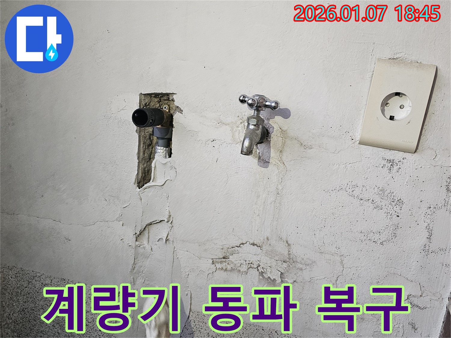 동두천 수도 계량기 동파 - 신속한 복구 작업