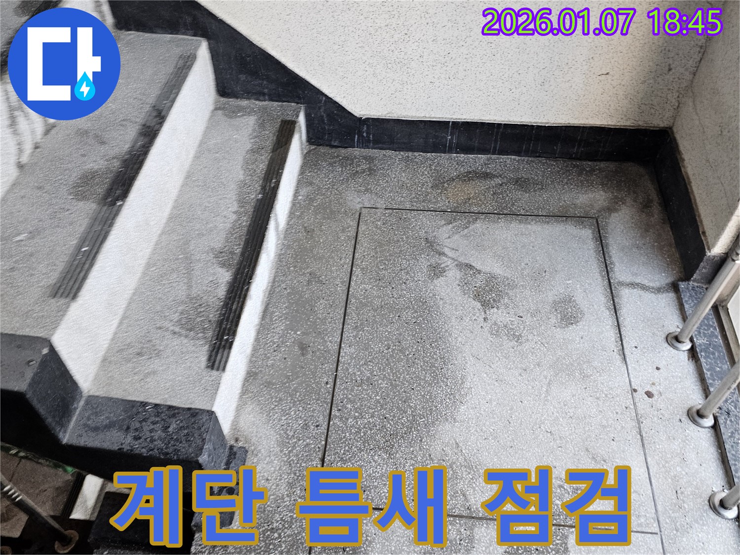 동두천시 - 계단 틈새 누수 점검