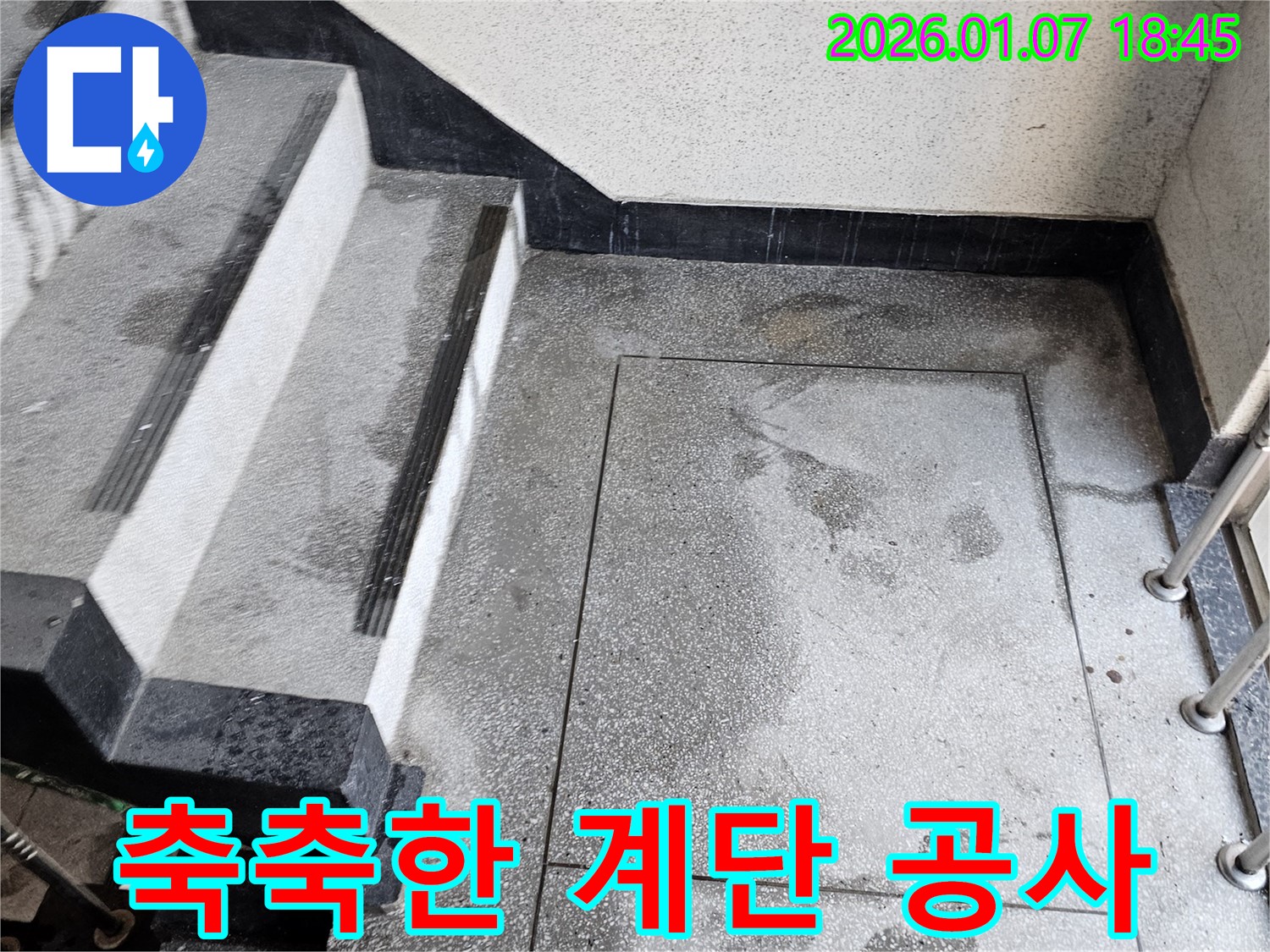 동두천시 - 축축한 계단 누수 공사