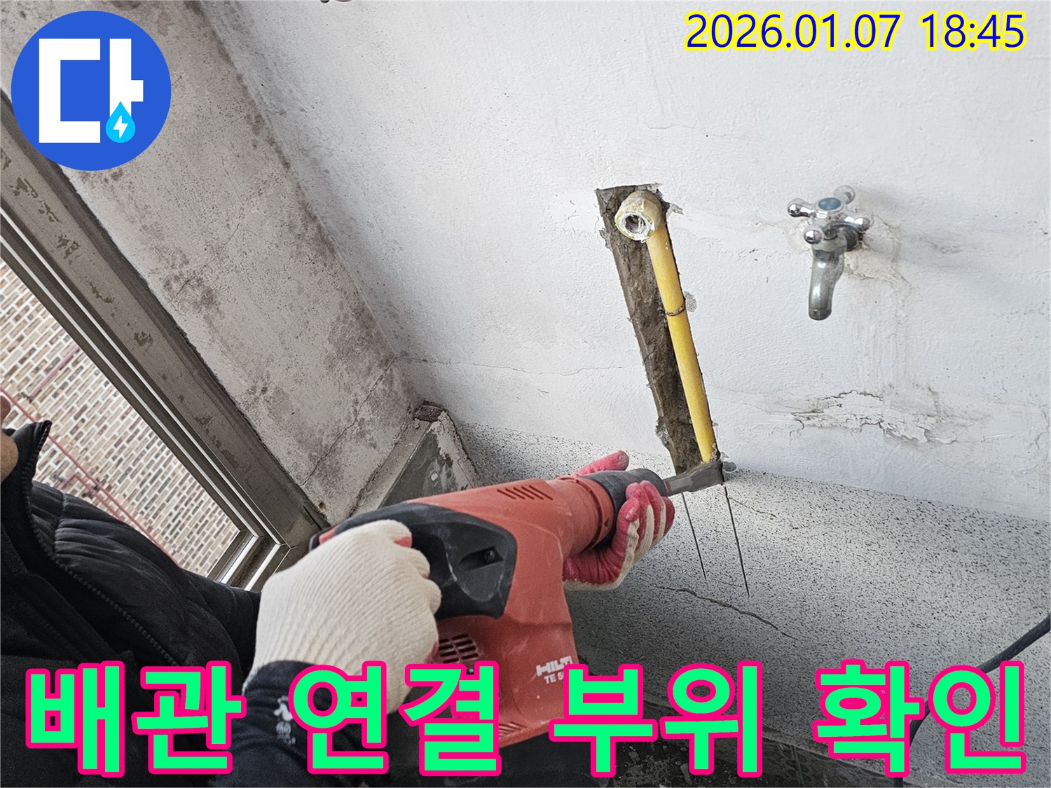 배관 연결 부위 - 꼼꼼한 점검