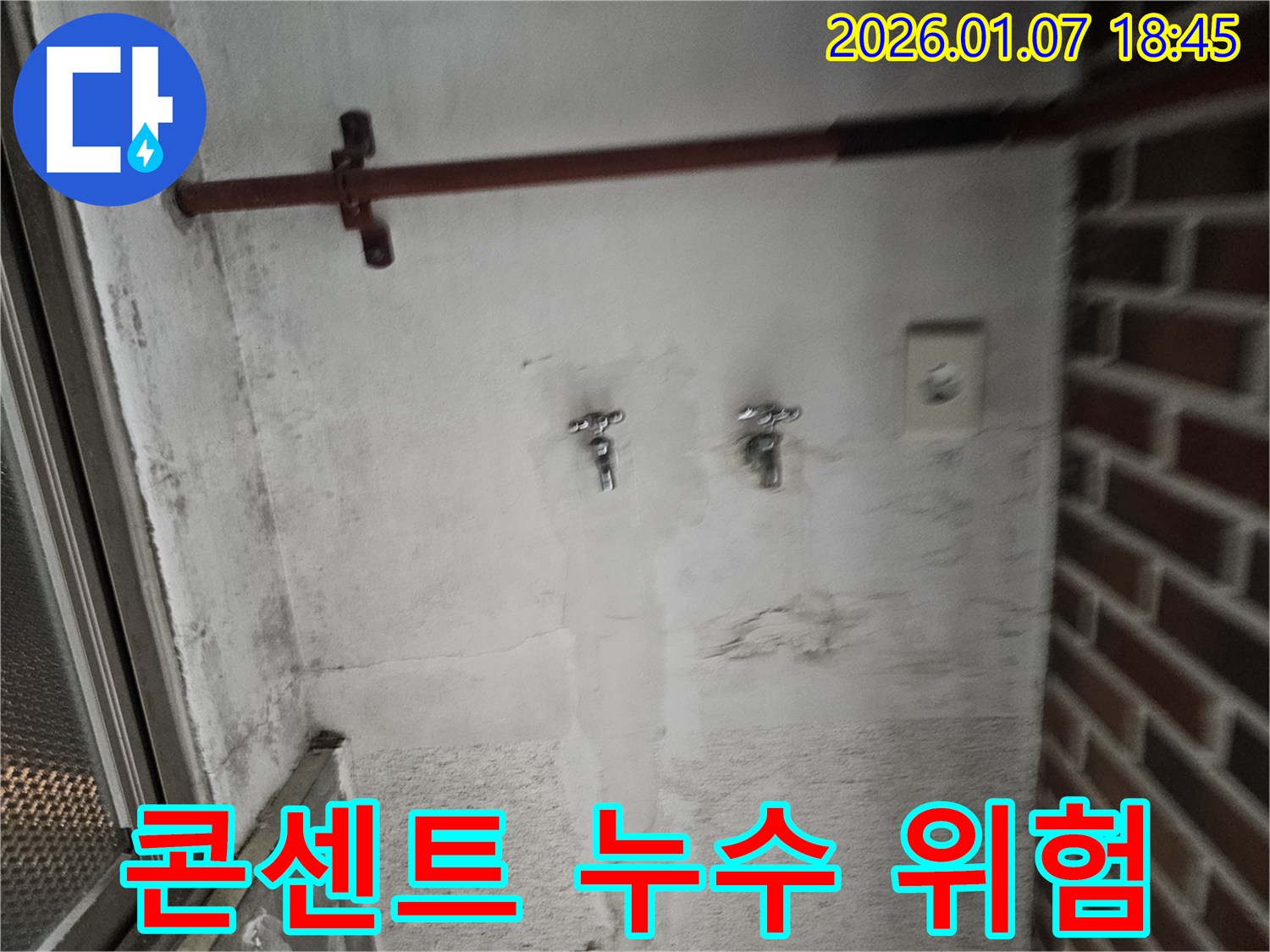 콘센트 주변 벽 누수 - 감전 위험