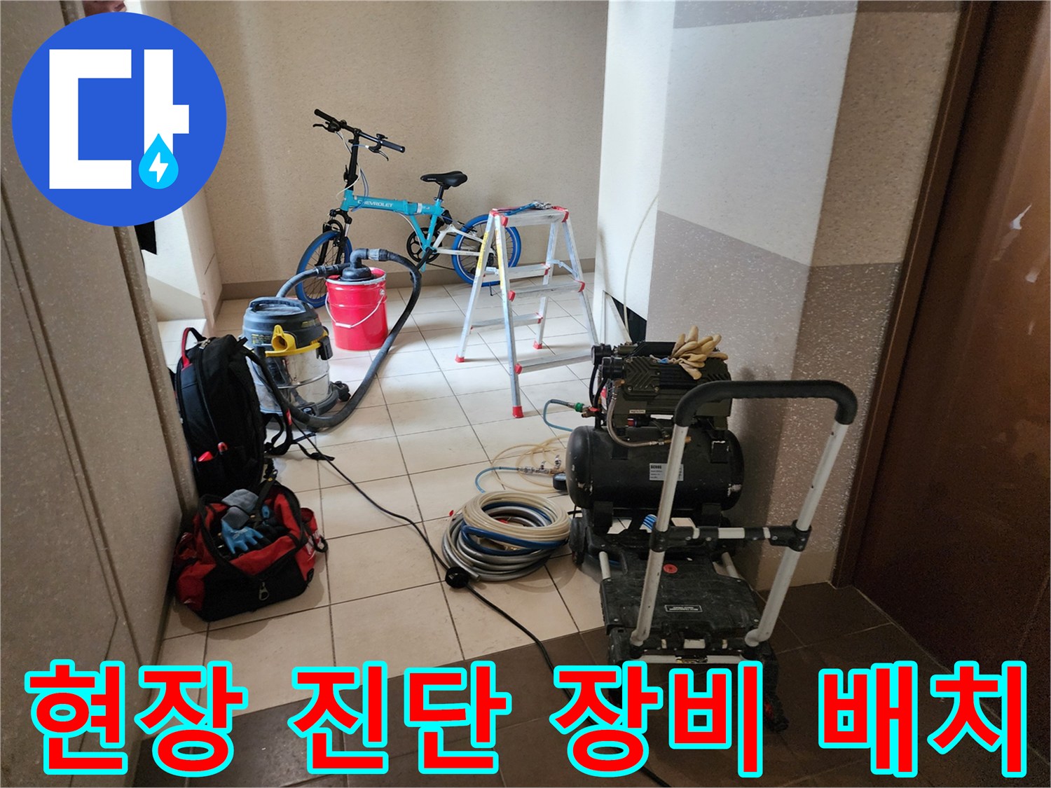 누수 부위를 찾기 위해 현장에 준비된 공압 테스트기와 청소 도구입니다.