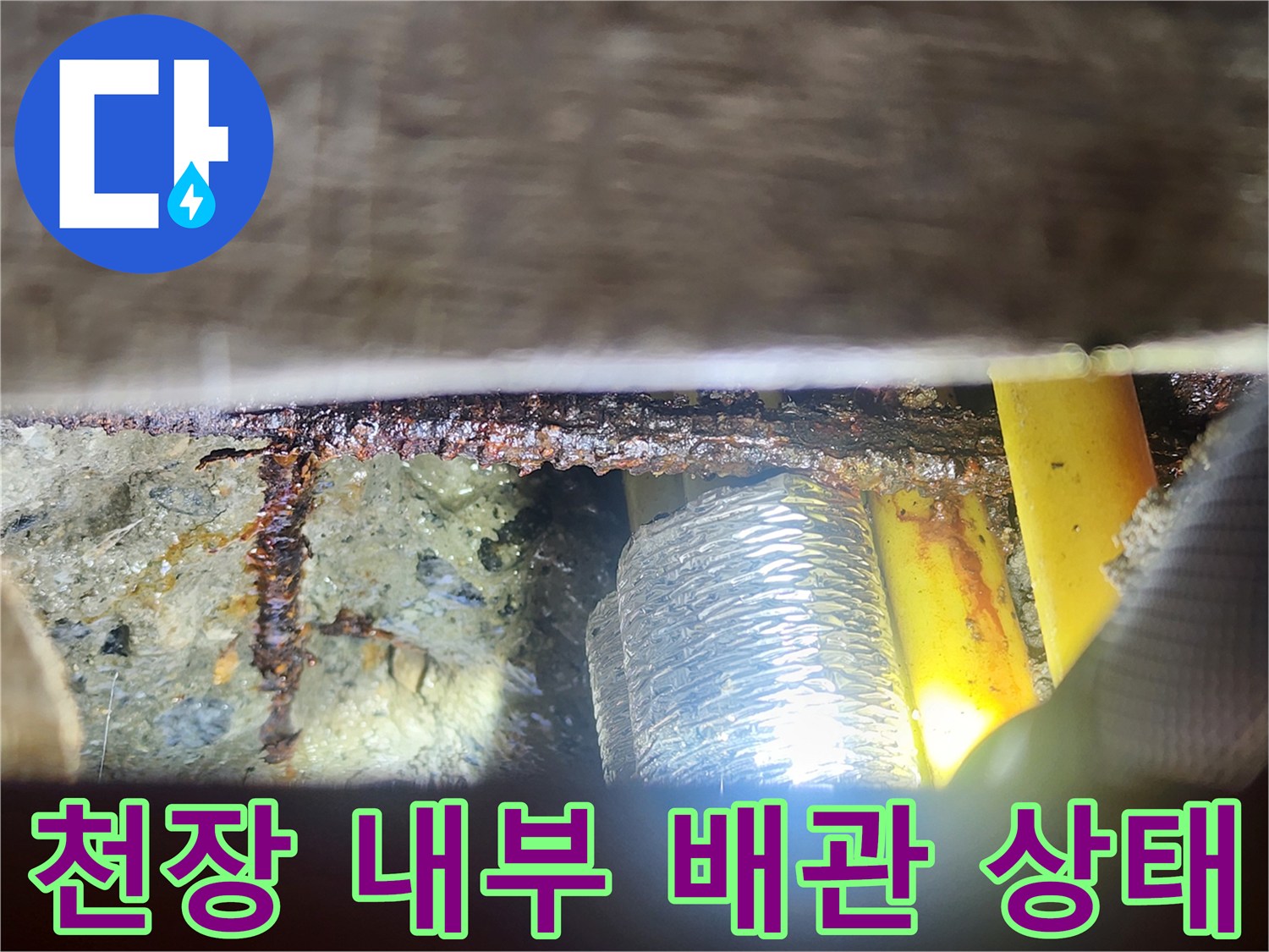 의정부동-현장-천장-내부-배관-및-연결부위-상태