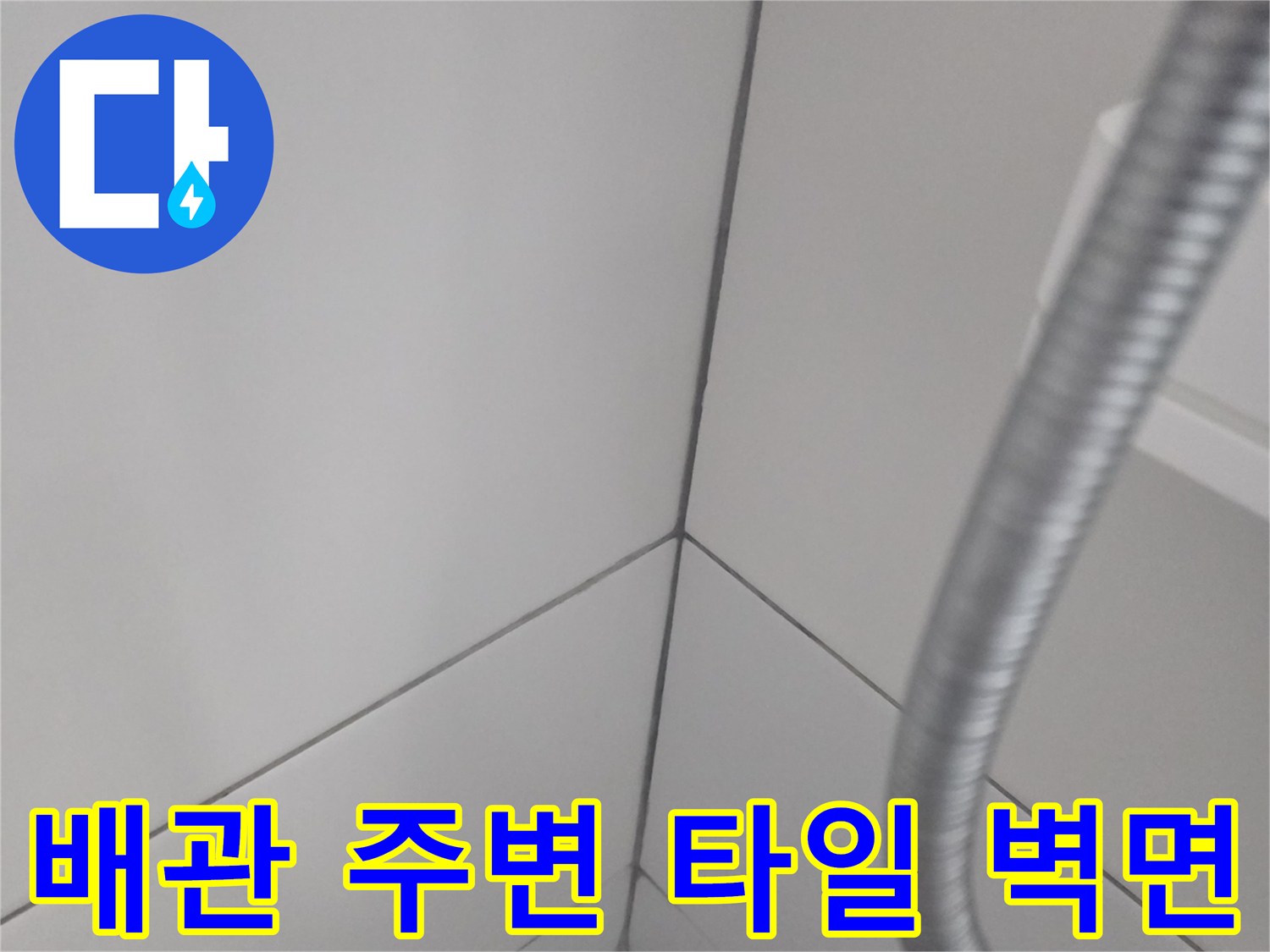 금속-자바라-배관과-매끄러운-타일-표면
