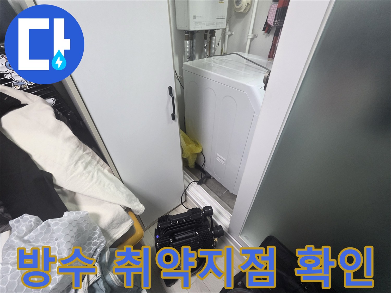 세탁기-주변-타일-틈새-누수-원인-조사