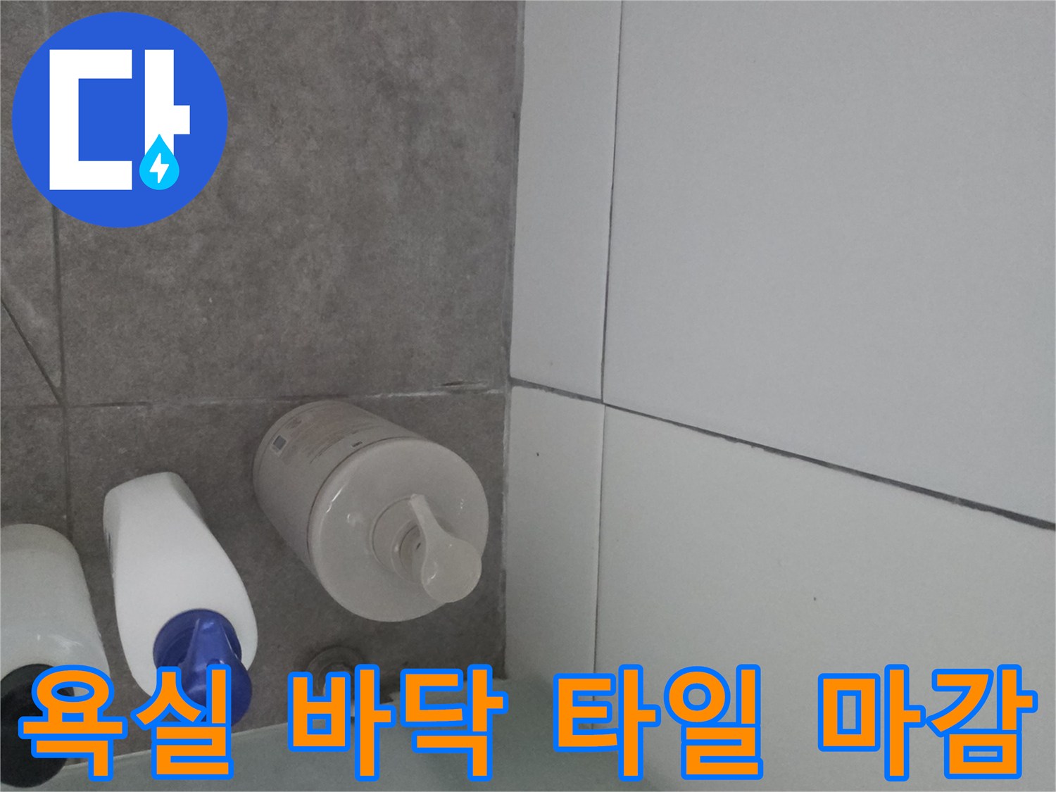 세탁기 주변-타일 틈새 및 습기 상태 확인