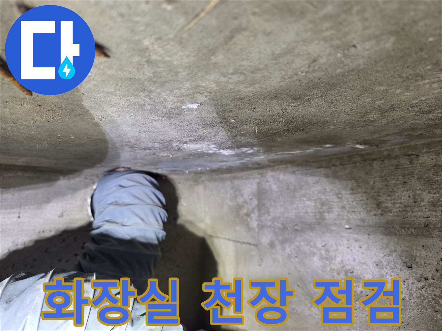 송파구 현장-화장실 천장 내부 상태 확인