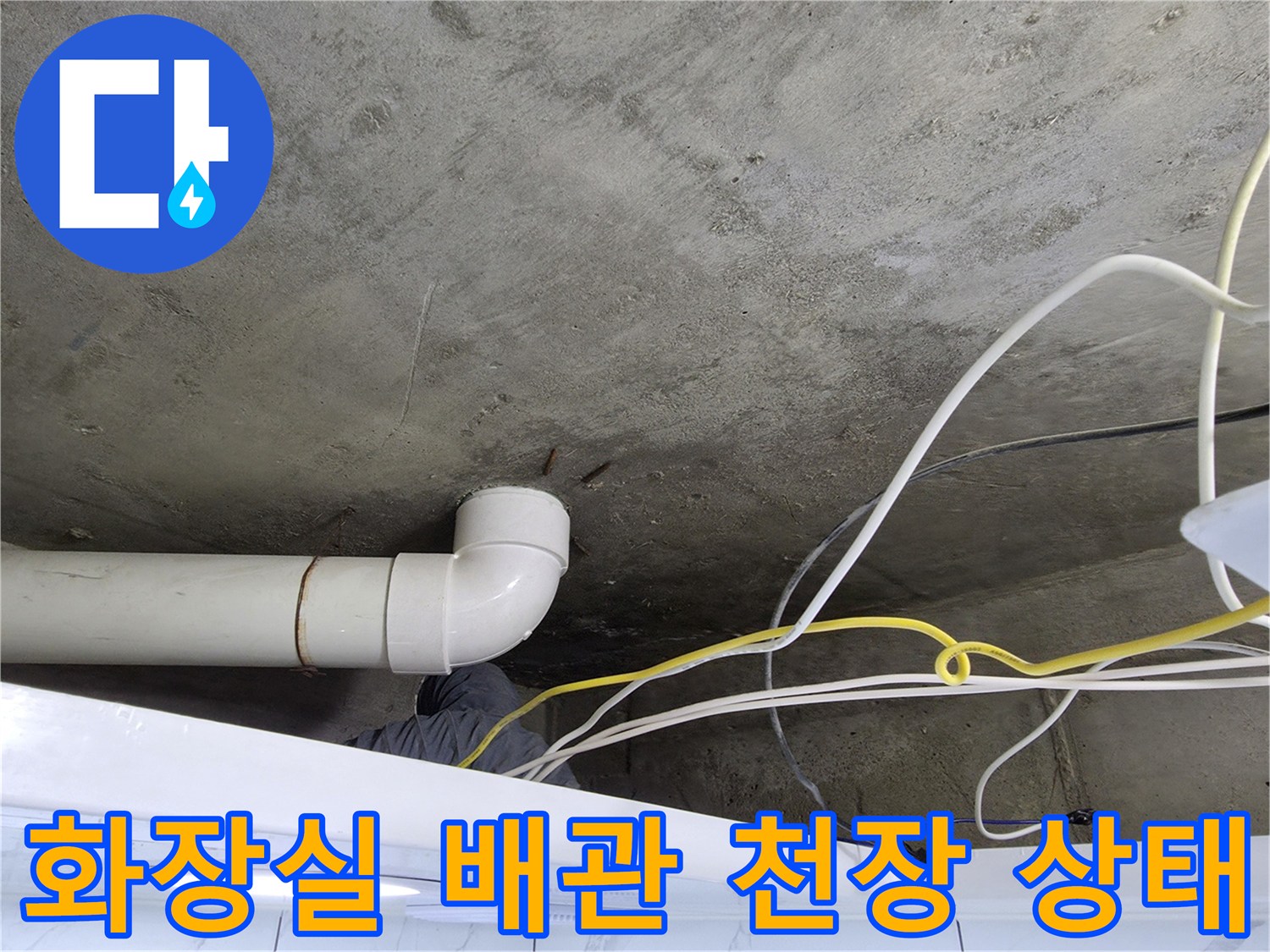 송파구 현장의 화장실 천장 배관 연결 부위와 콘크리트 슬래브 상태