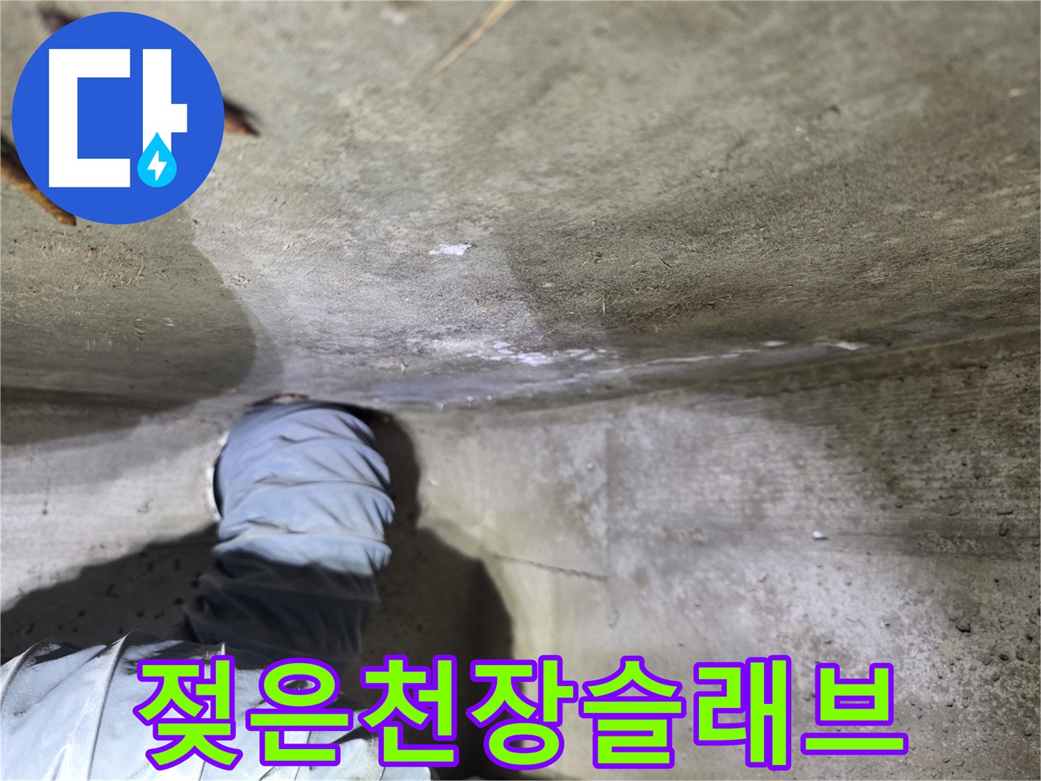 습기가-배어있는-화장실-상부-콘크리트