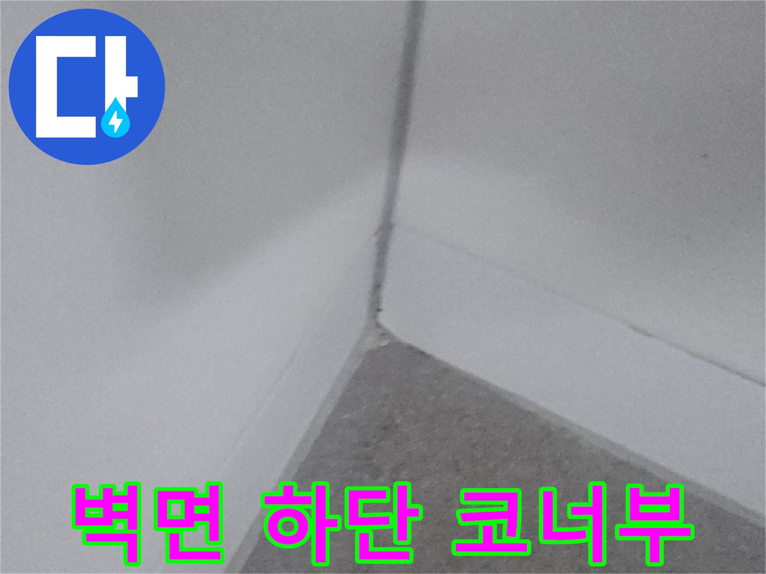 습기가-스며든-듯한-벽체-하단-모서리