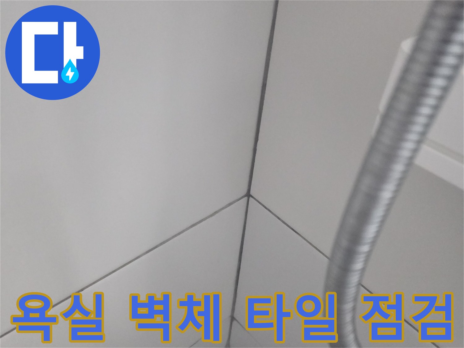 욕실-타일-줄눈-틈새-누수-점검