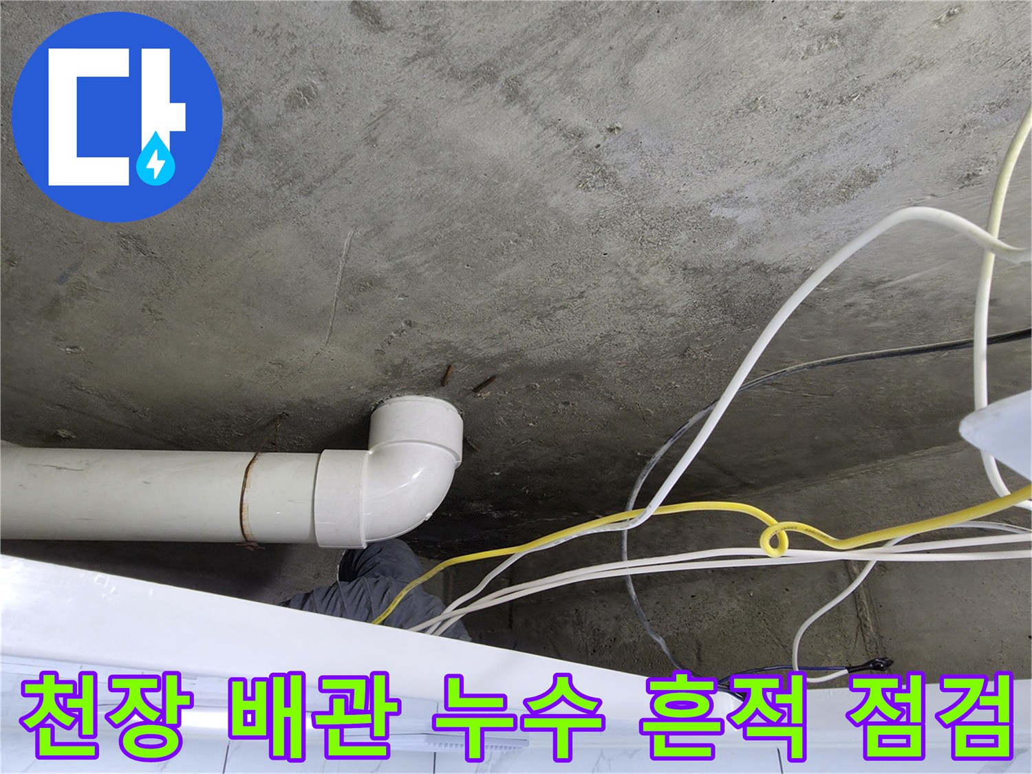 천장 콘크리트-배관 하단 연결부