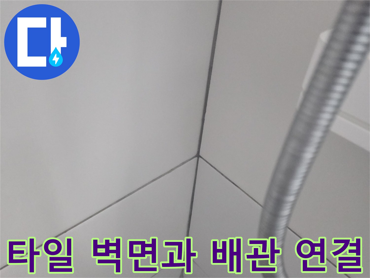 흰색-타일-벽체와-은색-샤워-호스