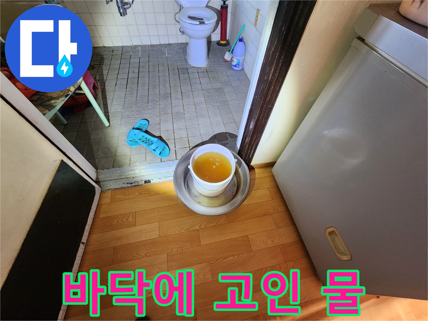 누수 지점-현관 입구 바닥의 물고임 현상
