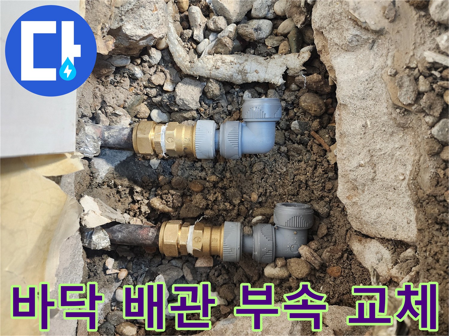 누수 지점 확인-파손된 배관을 제거하고 새 부속으로 보수함