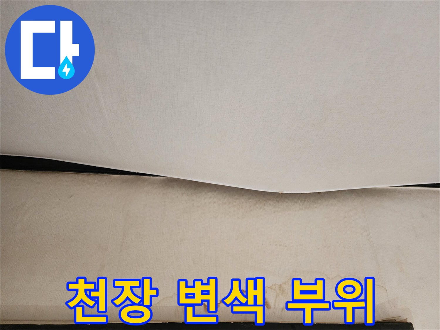 누수로 인해 갈색으로 변한 천장 마감재의 모습