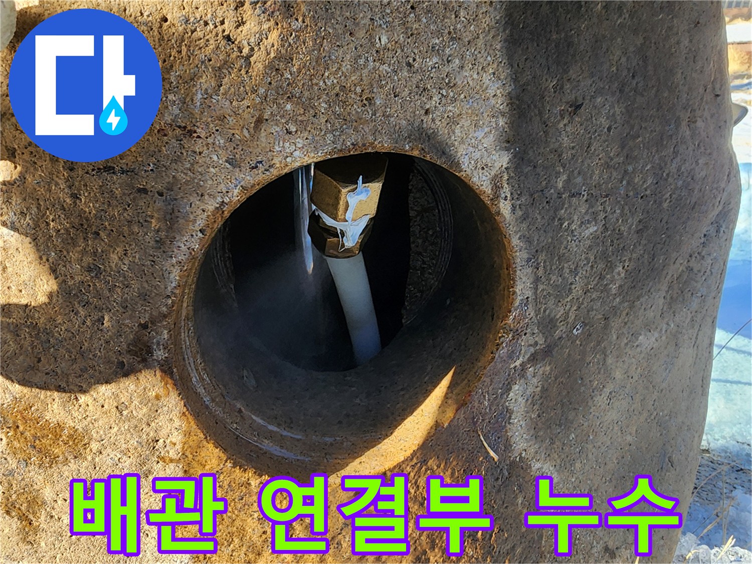 지하수-배관-피팅-부분-물샘-상태-확인