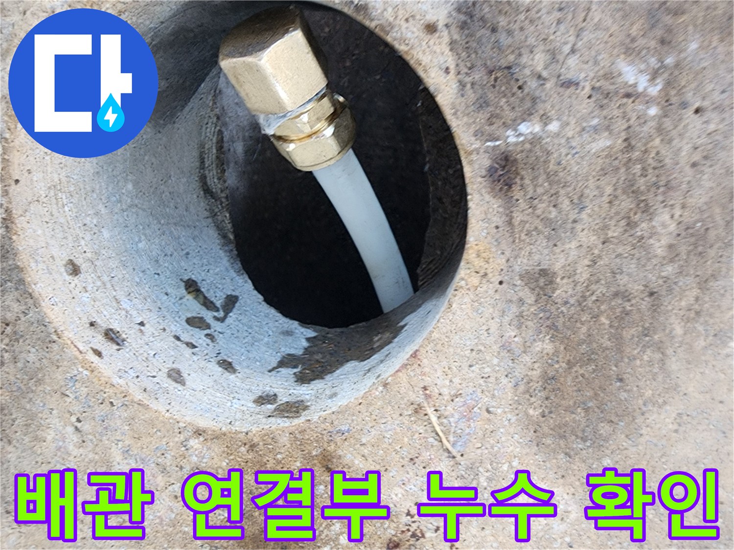 콘크리트 관통부-배관 연결 부위 물샘 현상