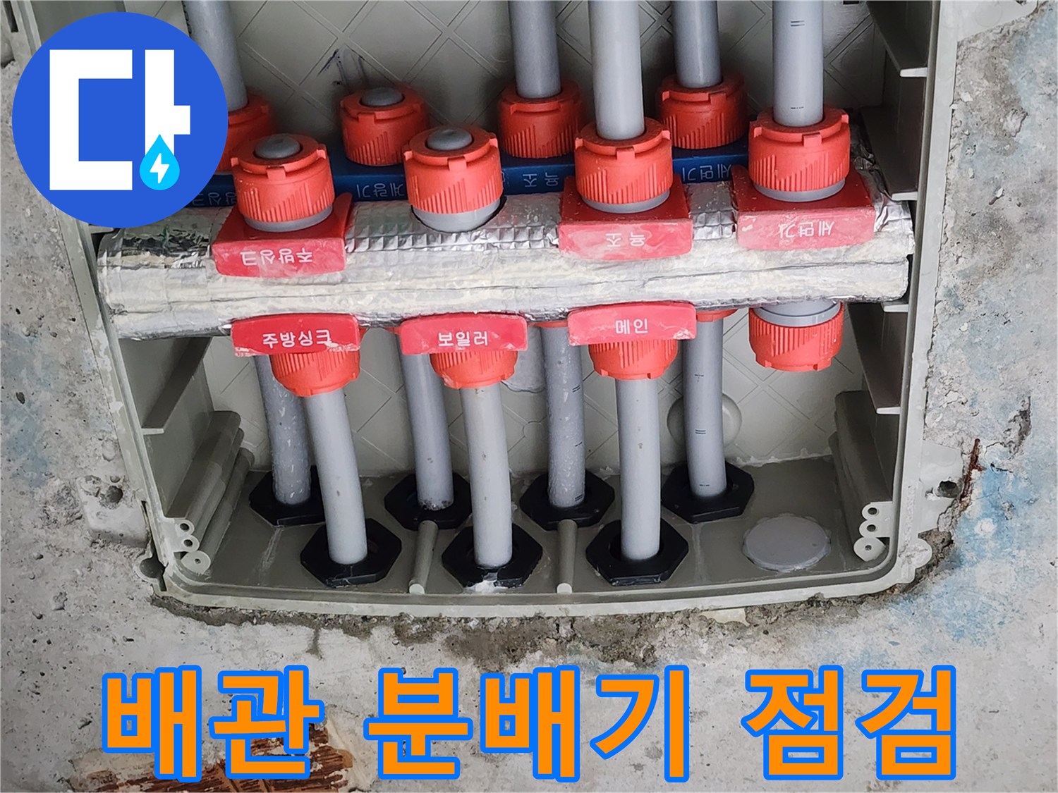 배관-분배기의-연결부와-상태를-점검하는-모습