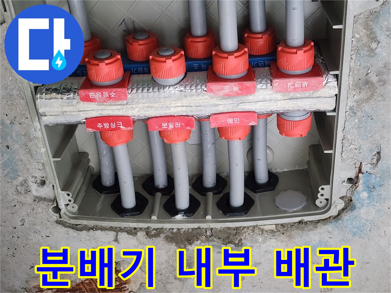 분배기-함내부의-다양한-배관-연락부-상태