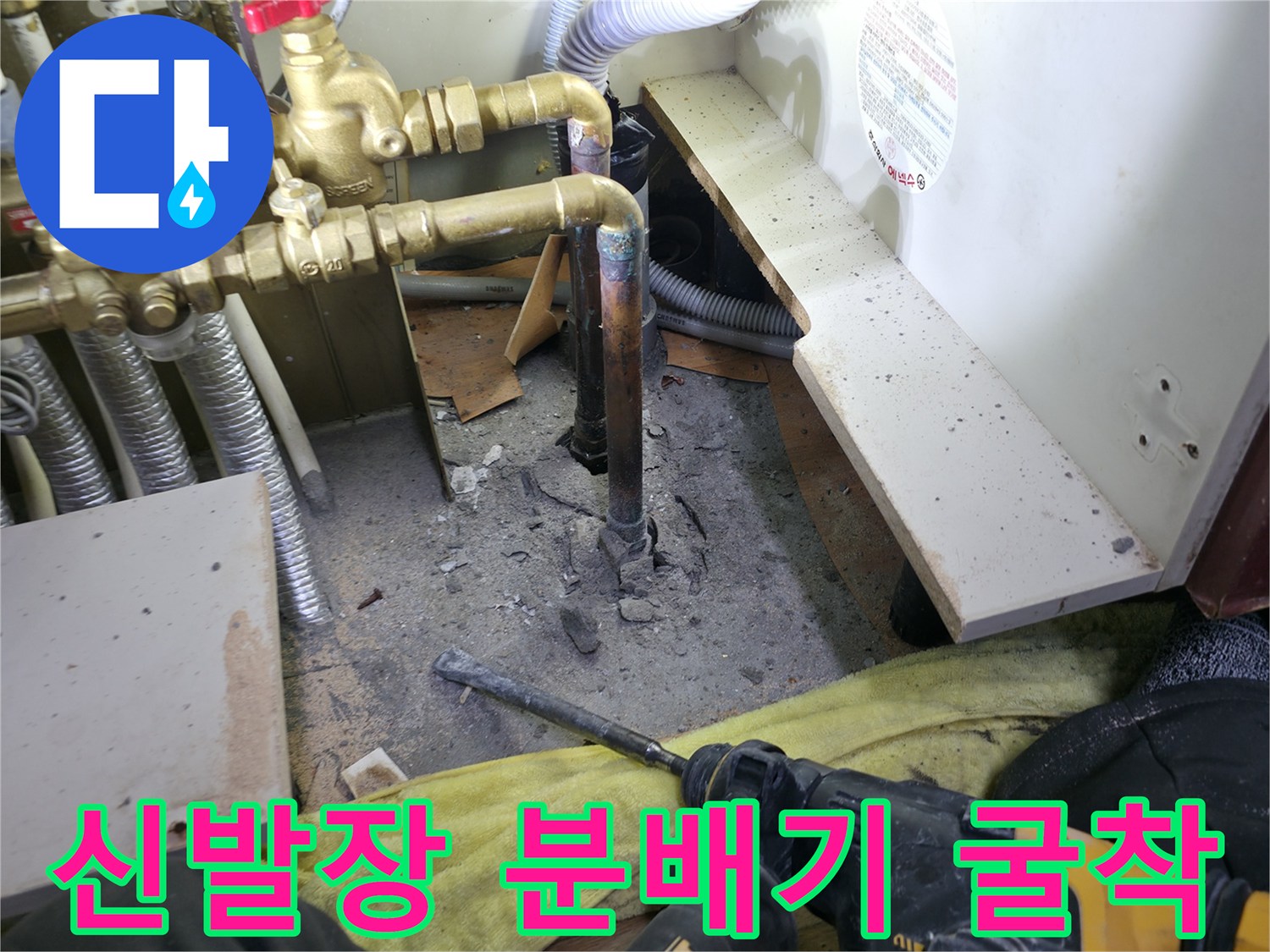 금속 분배기-바닥 파쇄 작업-누수 확인