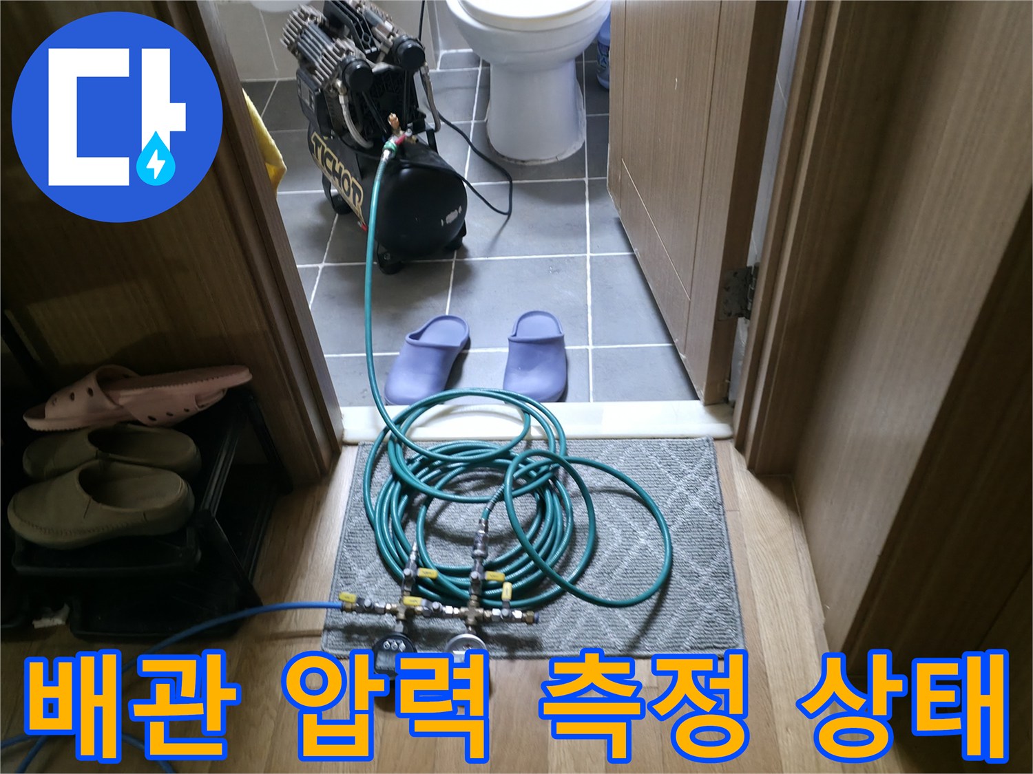 신발장 내부-누수 탐지를 위한 공기압 주입 과정