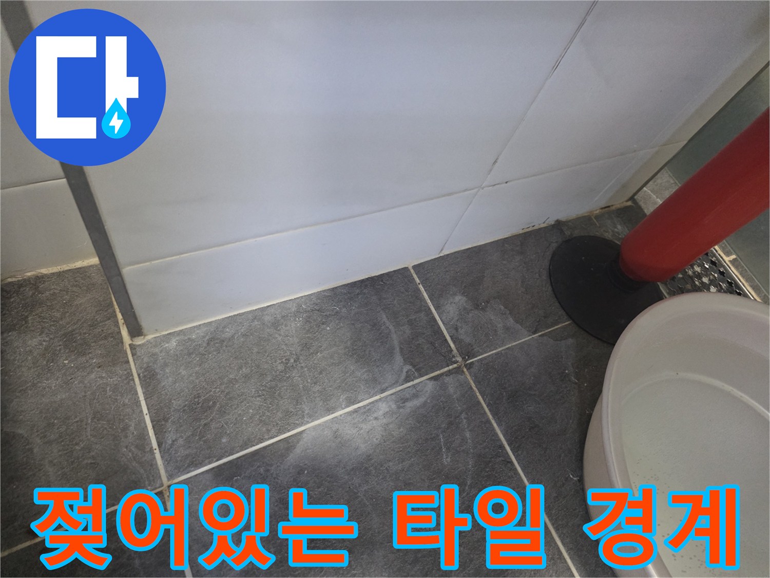 물기가-스며나온-화장실-타일-줄눈-부위
