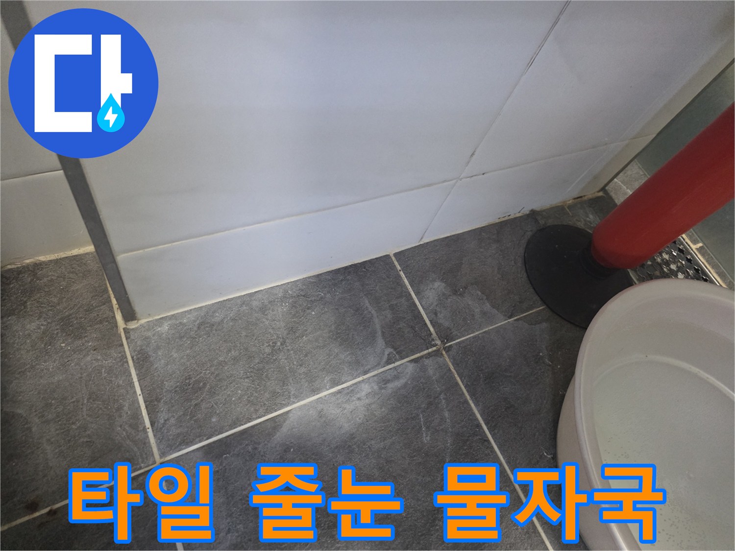 물기에-젖어-하얗게-변한-욕실-타일