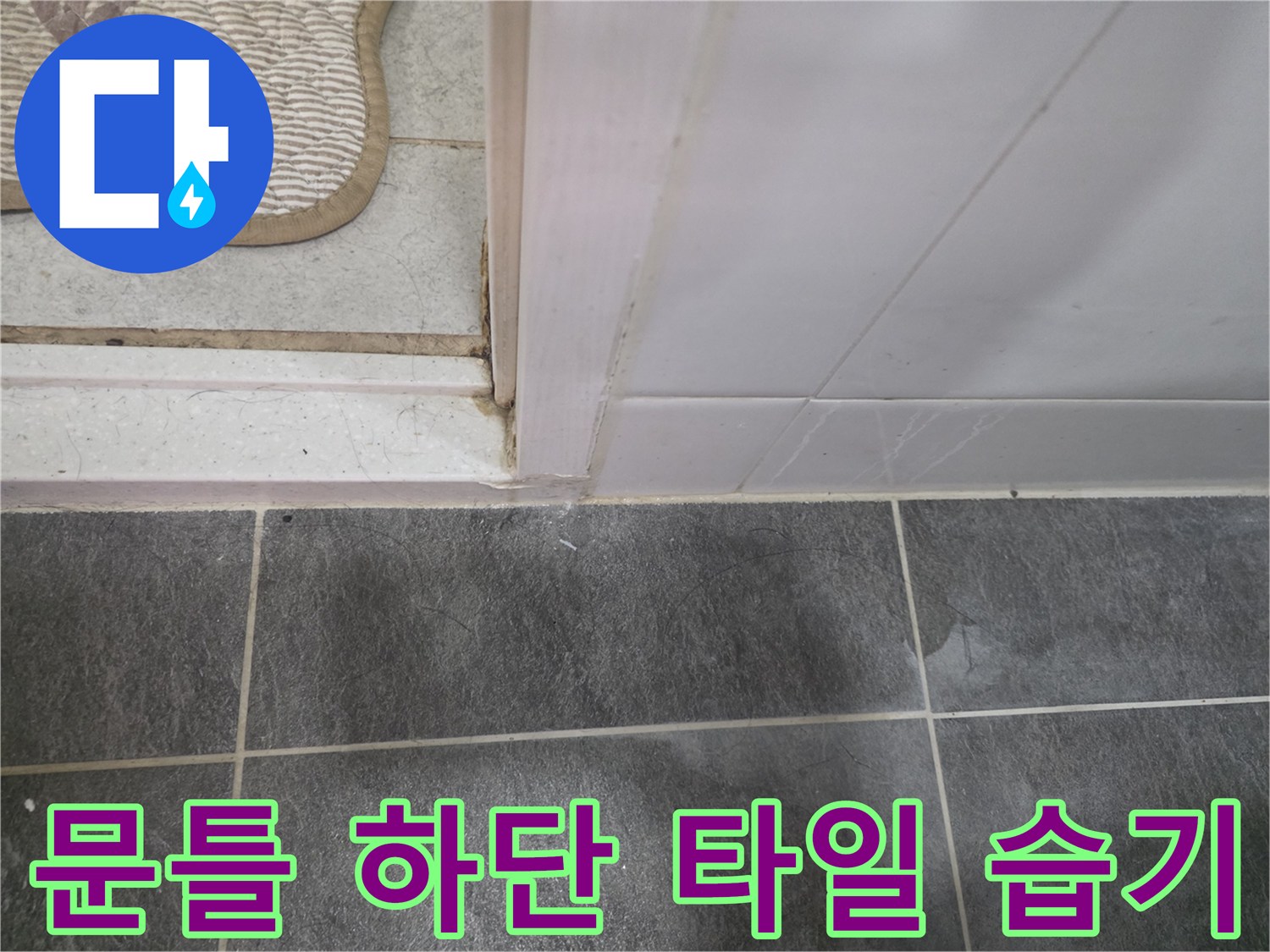 하얀색 문틀 밑부분과 회색 타일의 경계면