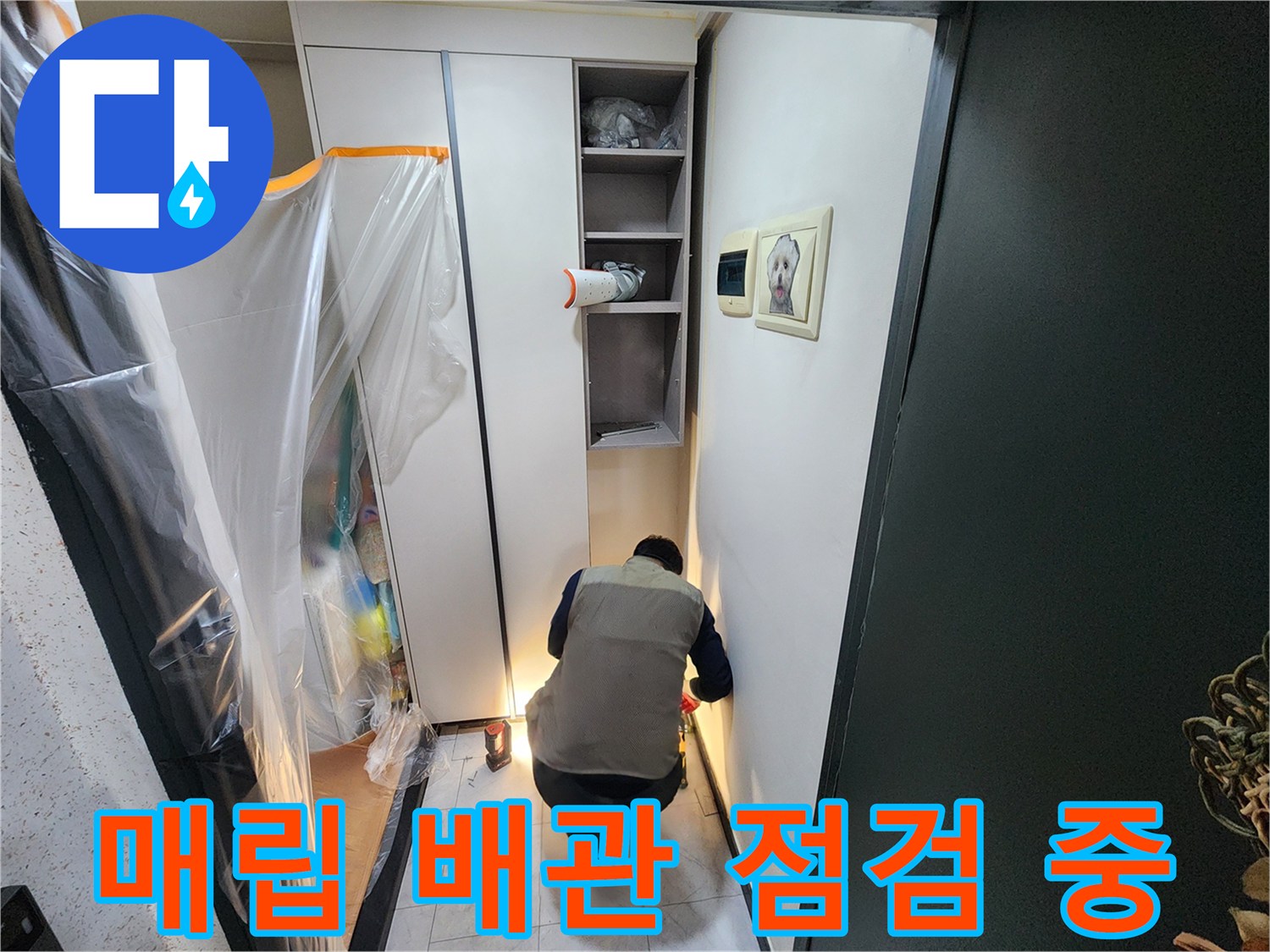 가구-뒤쪽-매립-배관-누수-지점-찾기