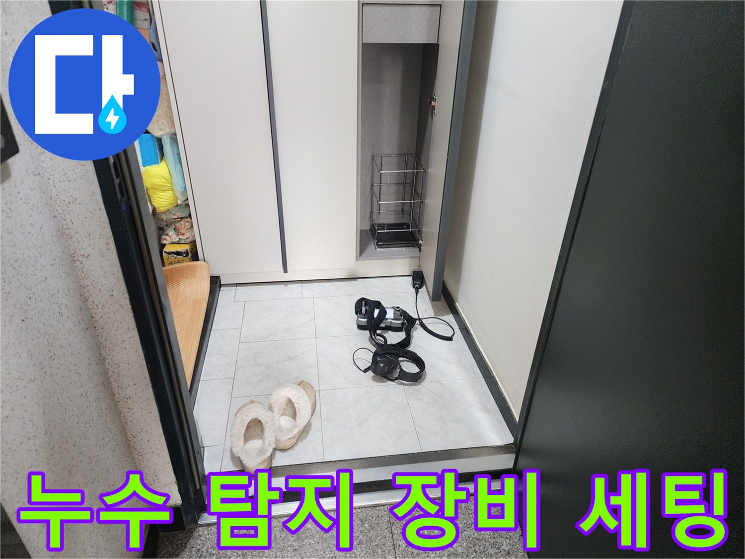 의정-부동-현장-배관-진단-준비-단계