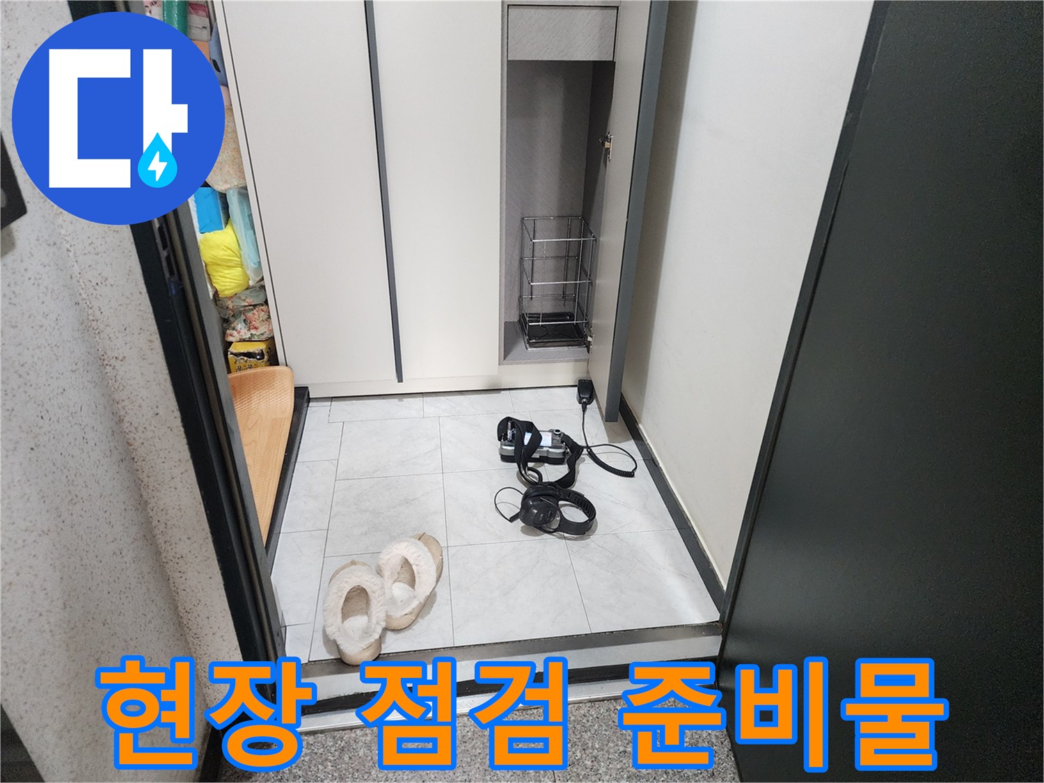 의정부 현장-누수 탐지 장비가 놓인 바닥 모습