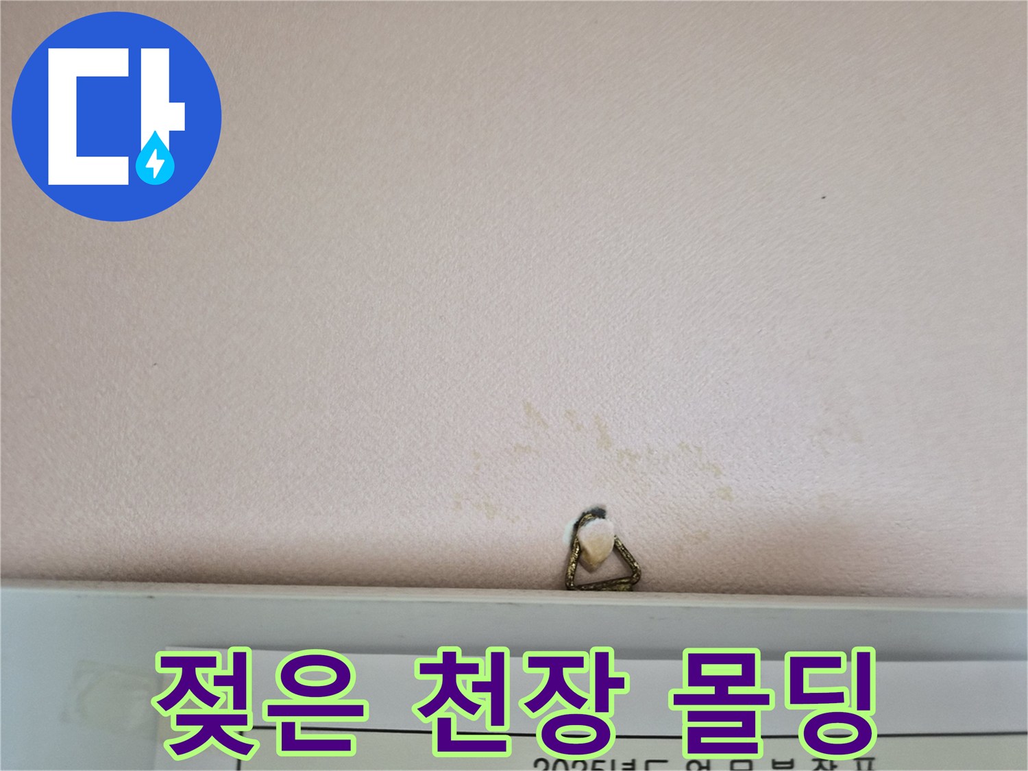 물샘 현상이 나타난-천장 벽면의 변색 부위