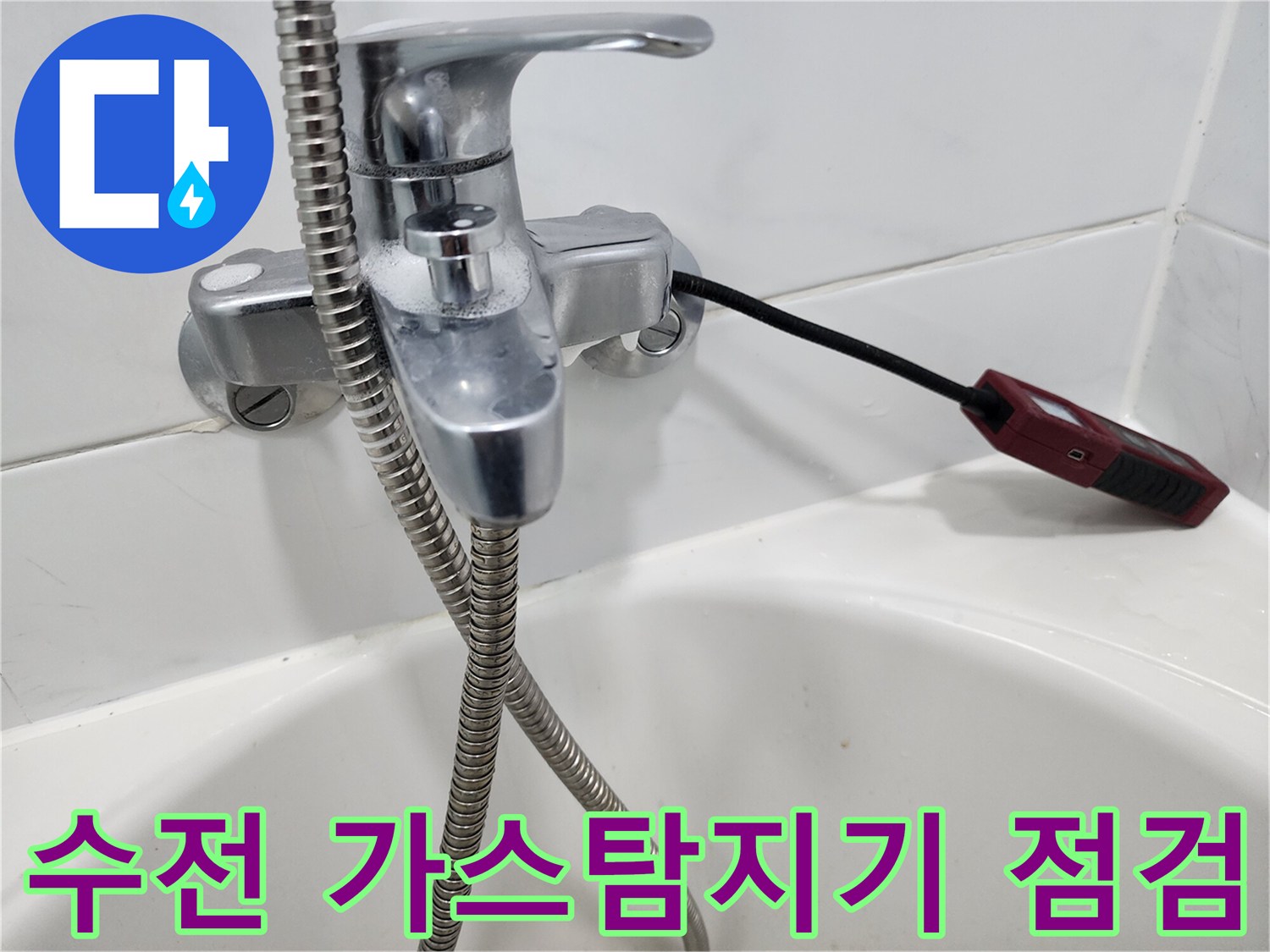 욕실 수전 부근에 설치된 가스 탐지 장비 모습