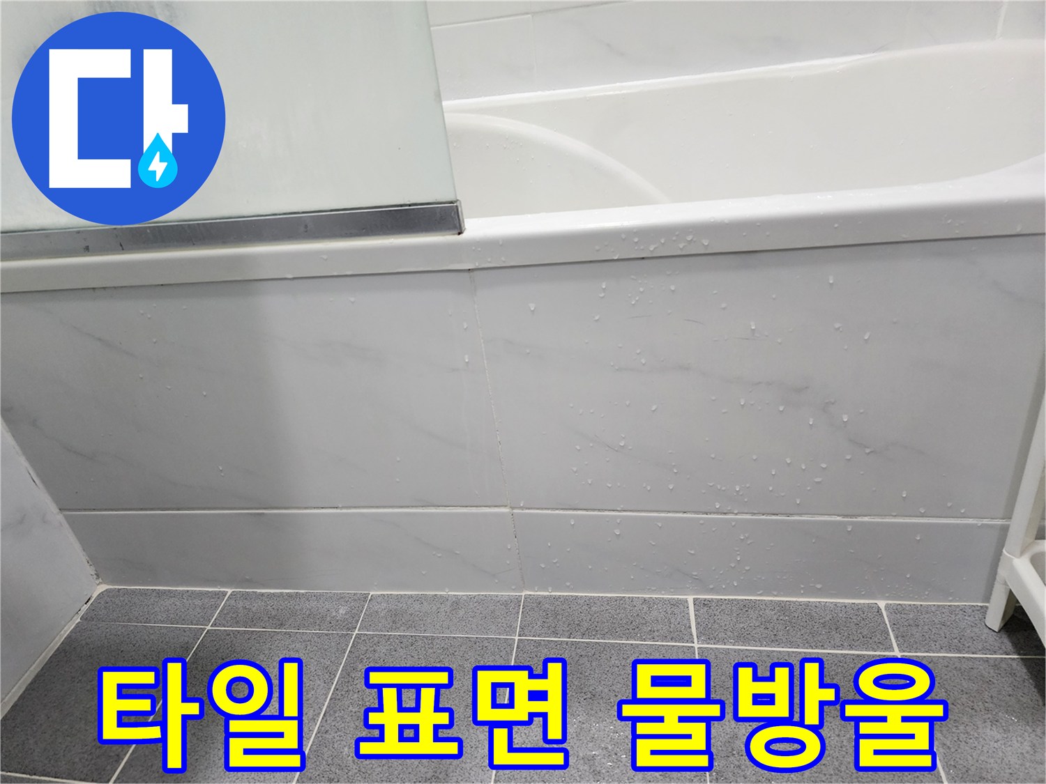 욕조 하단 타일 벽면-물기가 맺힌 상태의 모습