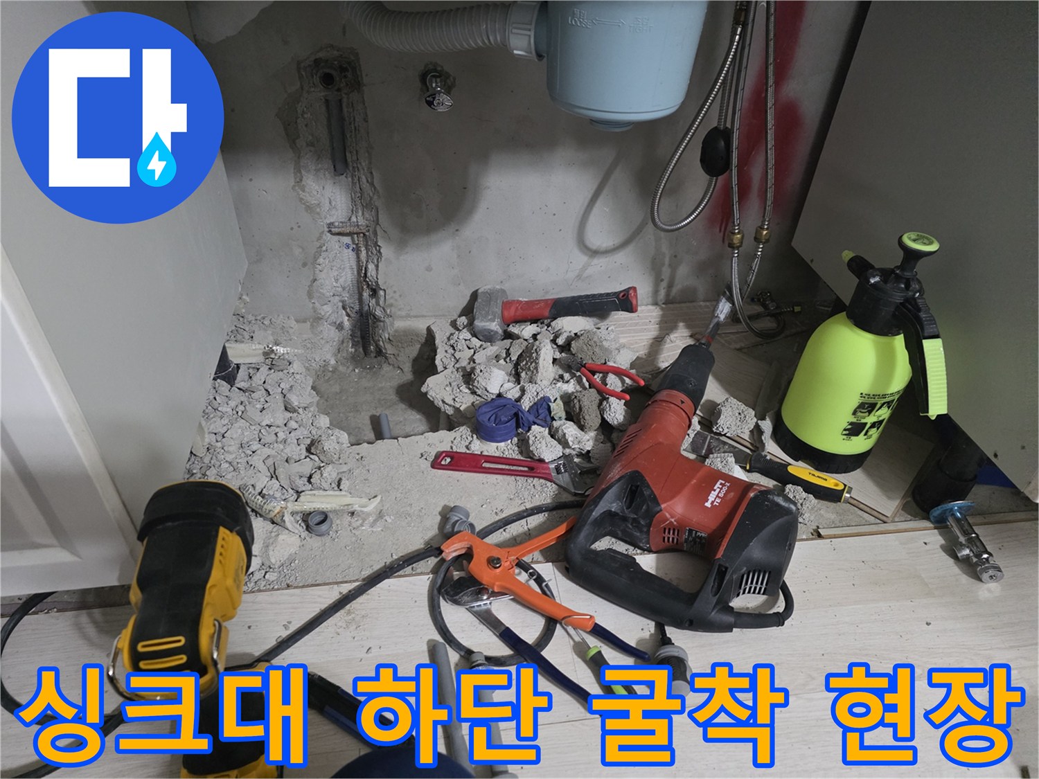 누수-발생-지점을-찾기-위해-파쇄된-싱크대-하부-바닥