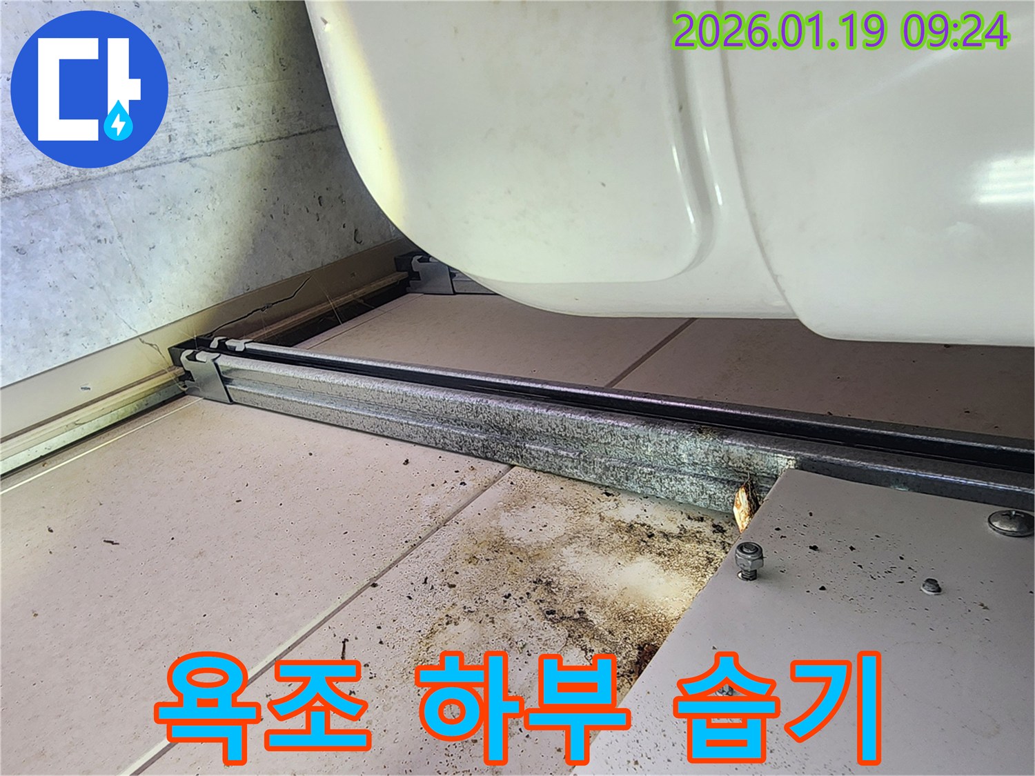 미사강변 아파트 욕조 하부-습기 제거 및 건조 작업-쾌적한 환경 조성