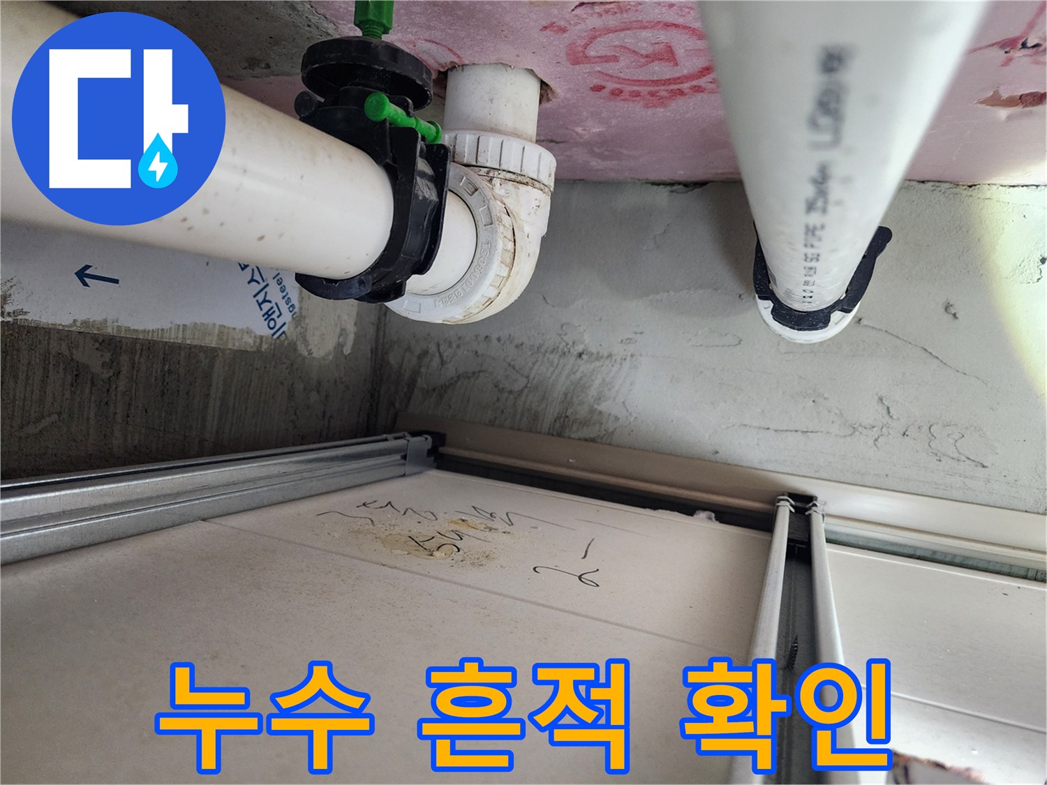배관 연결 부위 주변의-물샘 및 오염흔적