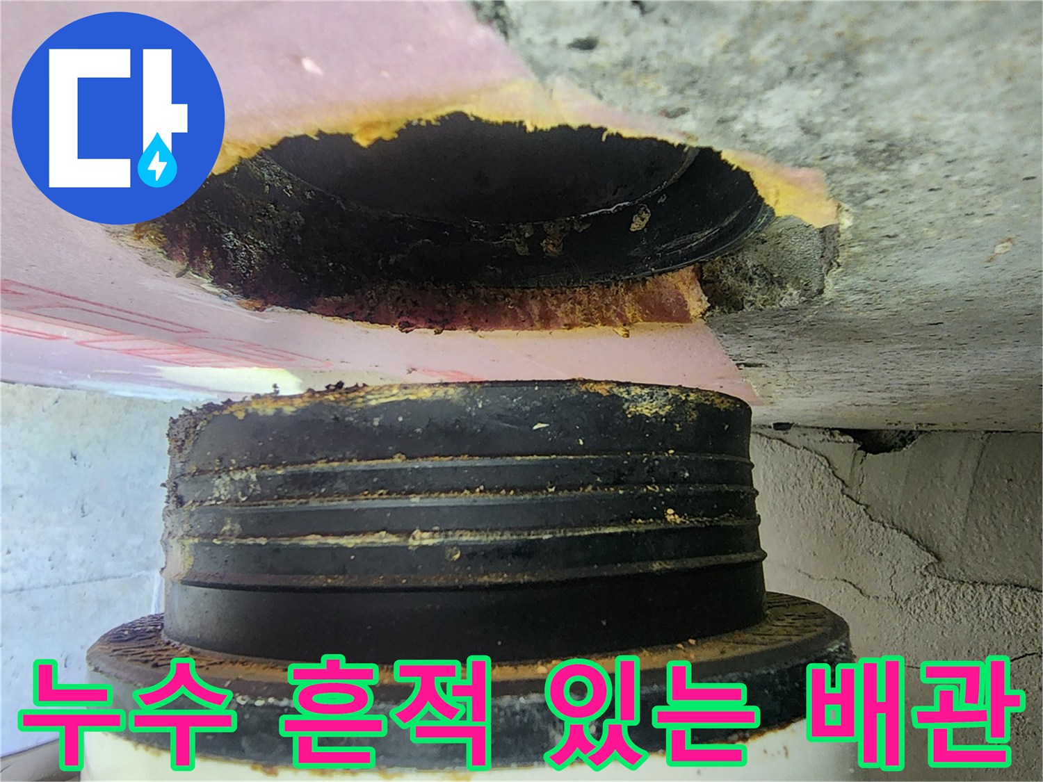 배관-연결부-주변의-누수-및-오염-흔적