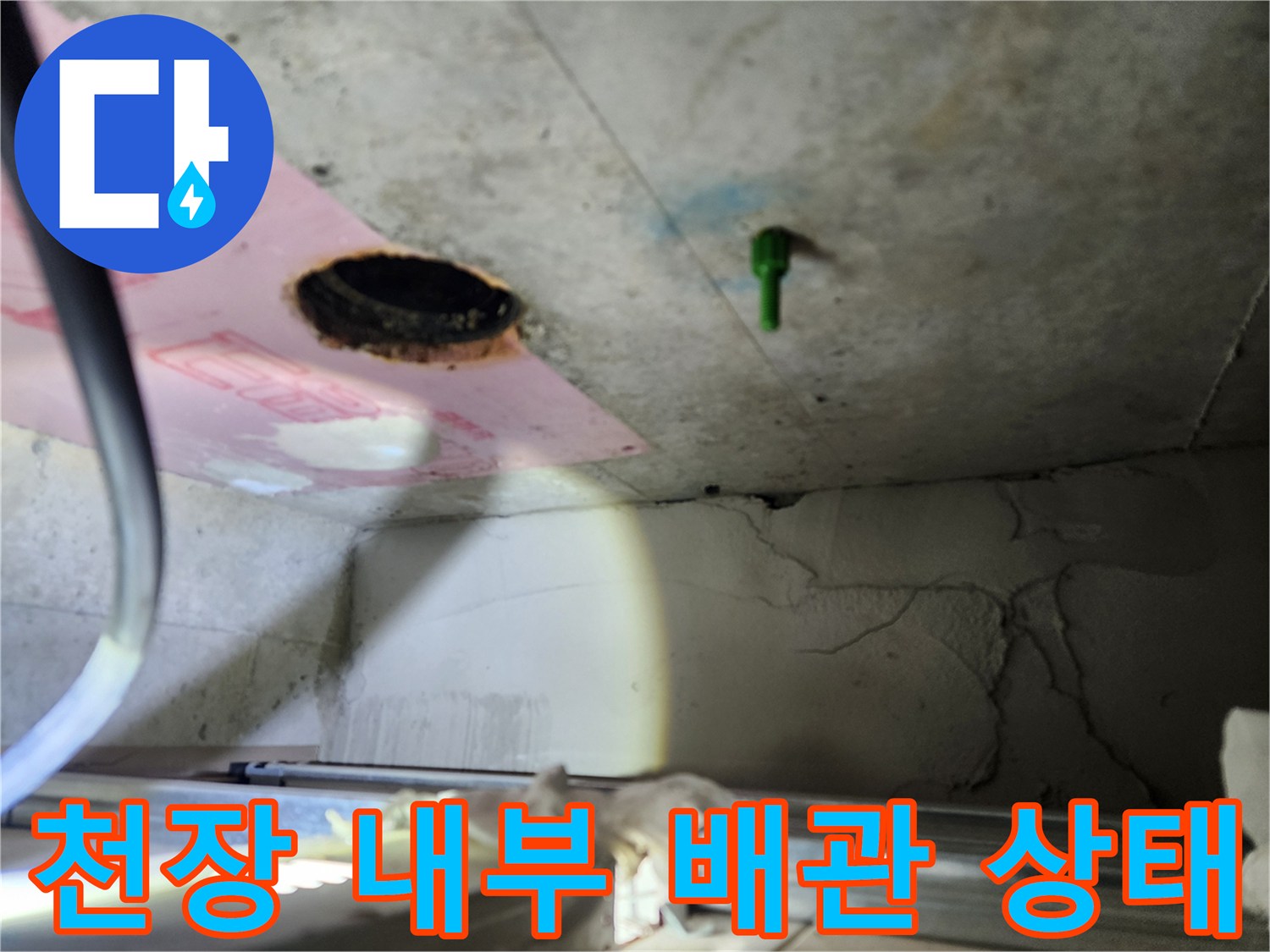 배관 주변의 습기와 오염물 확인