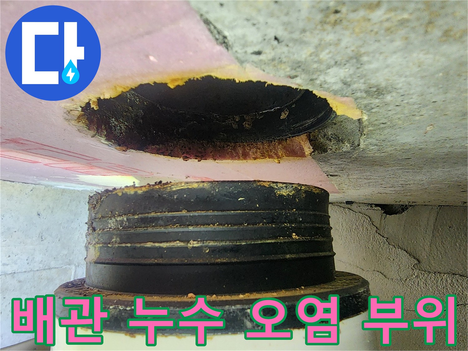 배관-주변의-심한-누수-및-오염-흔적