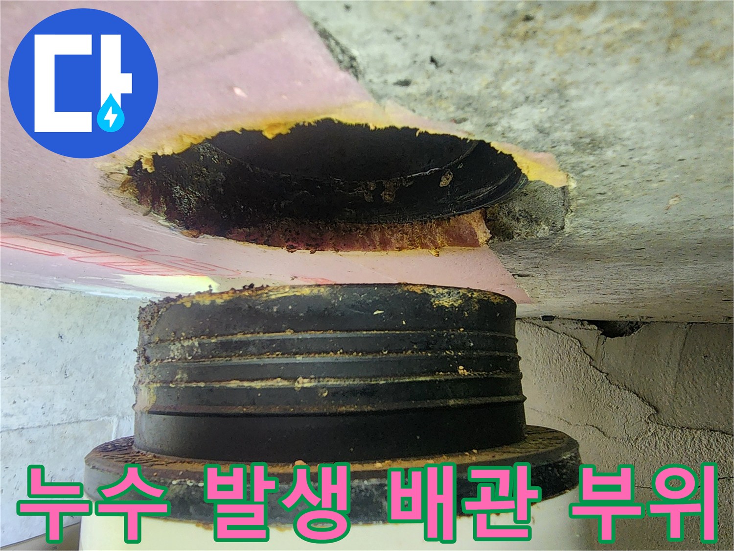 오염된 배관 연결부-하남 미사 현장 누수 점검 중