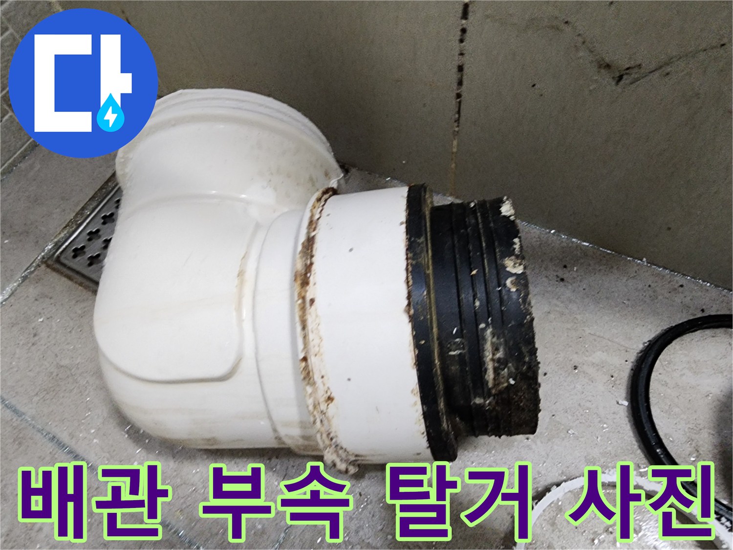 오염된 상태의-탈거된 배관 연결 부위