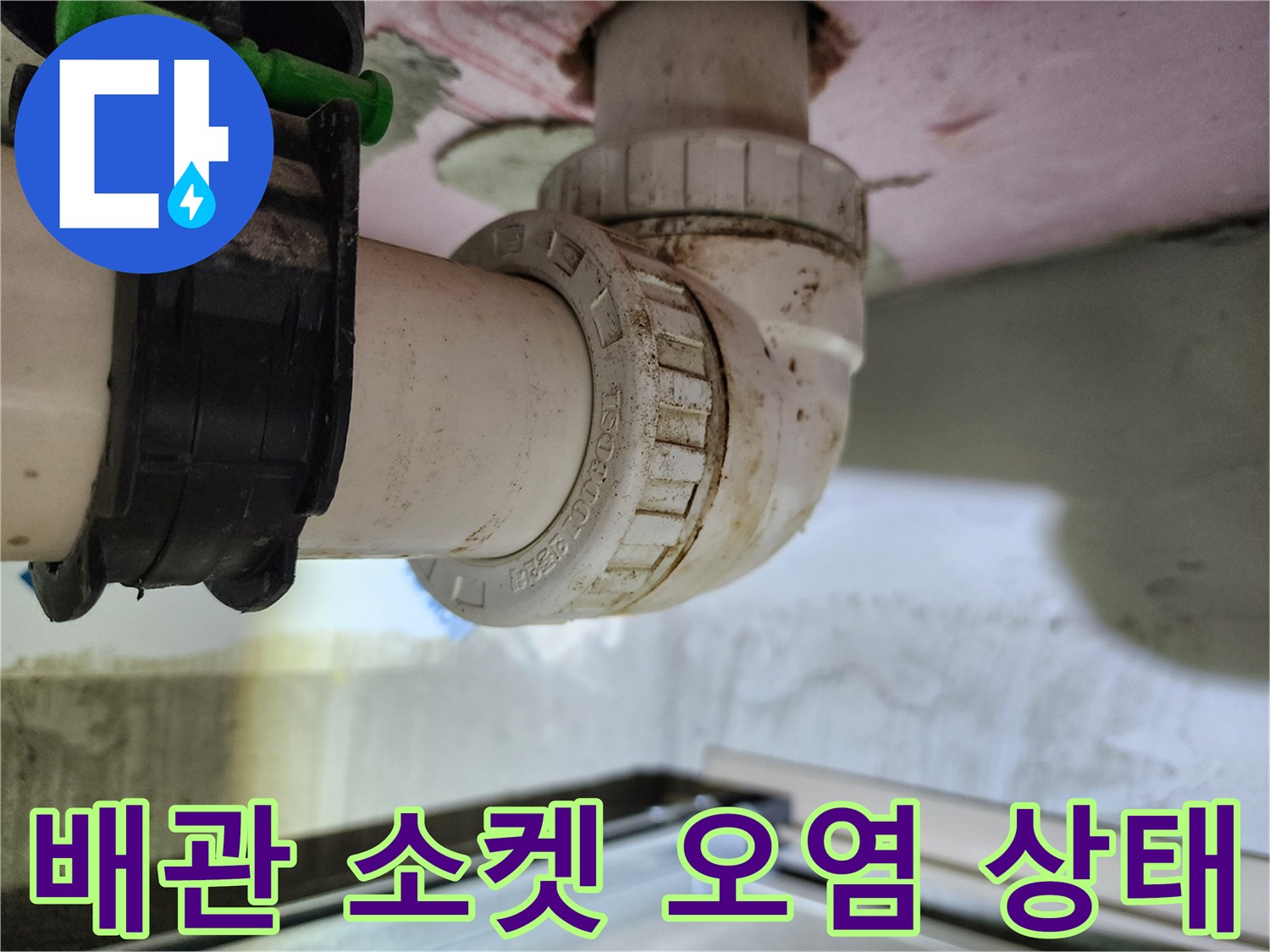 오염된 하수 배관 연결 부위 상세 사진