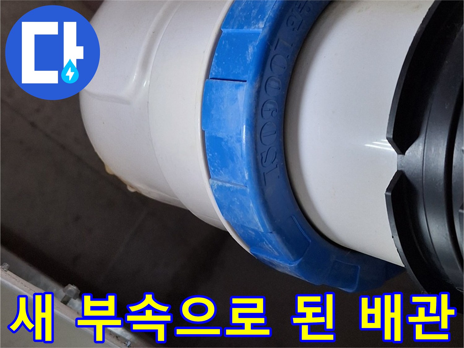 천장 내부 배관-누수 차단을 위해 교체 완료된 배관 소켓