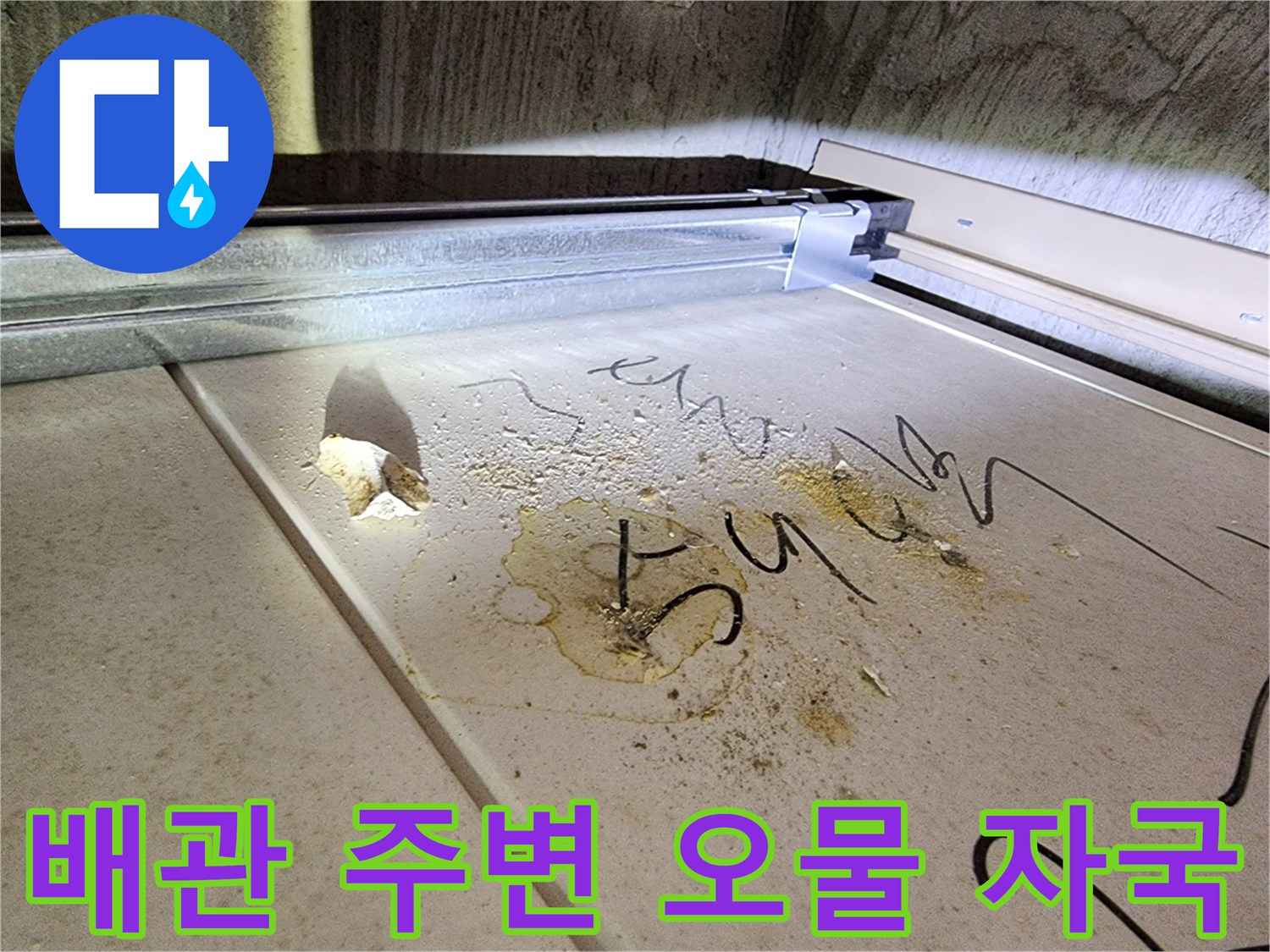 하남 미사 아파트-천장 내 배관 누수로 인한 오염 상태