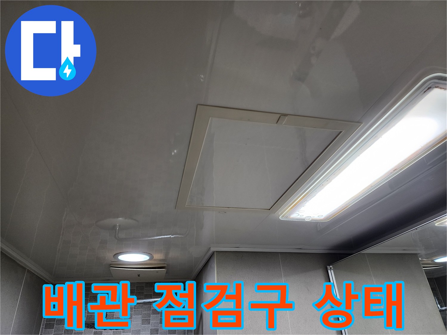 하남 미사-천장 내부 배관 및 점검구 확인 과정