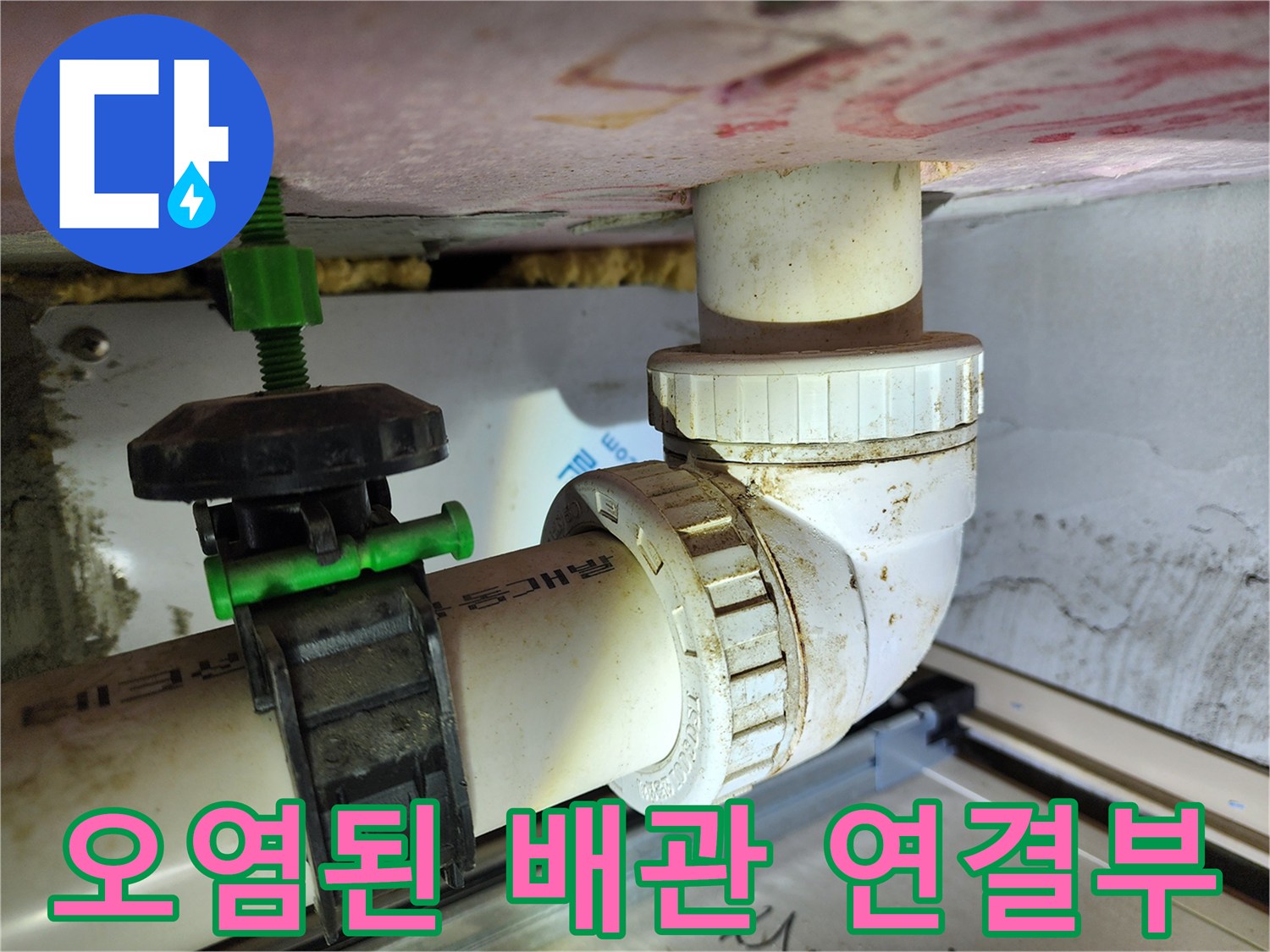 하수 배관 부속 - 누수 흔적과 오물이 묻은 상태